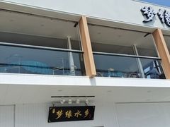 门面-梦缘水乡·湖景餐厅