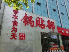门面-春水锅贴·传统鲁菜(大明湖店)