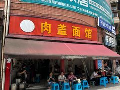 -肉盖面馆(兴科大道店)