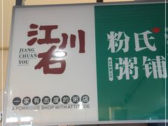 门面-江川右·一家有态度的粥店(天坛店)
