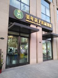 点击看大图 -美年亲子儿童摄影(合肥市滨湖新区金泉小区店)