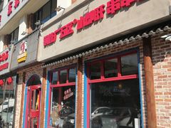 -钢管厂五区小郡肝火锅串串香(清河店)