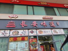 -顿顿吉祥·长安味道(启迪香山店)