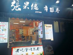 -张果佬年糕卷(科巷店)