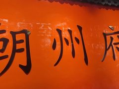 -官塘鱻鱻鱼生·潮汕生腌·砂锅粥(西马路总店)