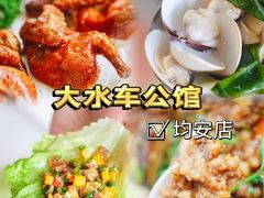 -大水车公馆·顺德菜·妈姐菜(均安店)