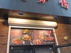 门面-火炉情韩国料理店(古田路店)