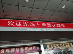 -卜蜂莲花(辽阳西路店)