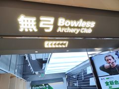 -無弓射箭俱乐部(领展中心城店)