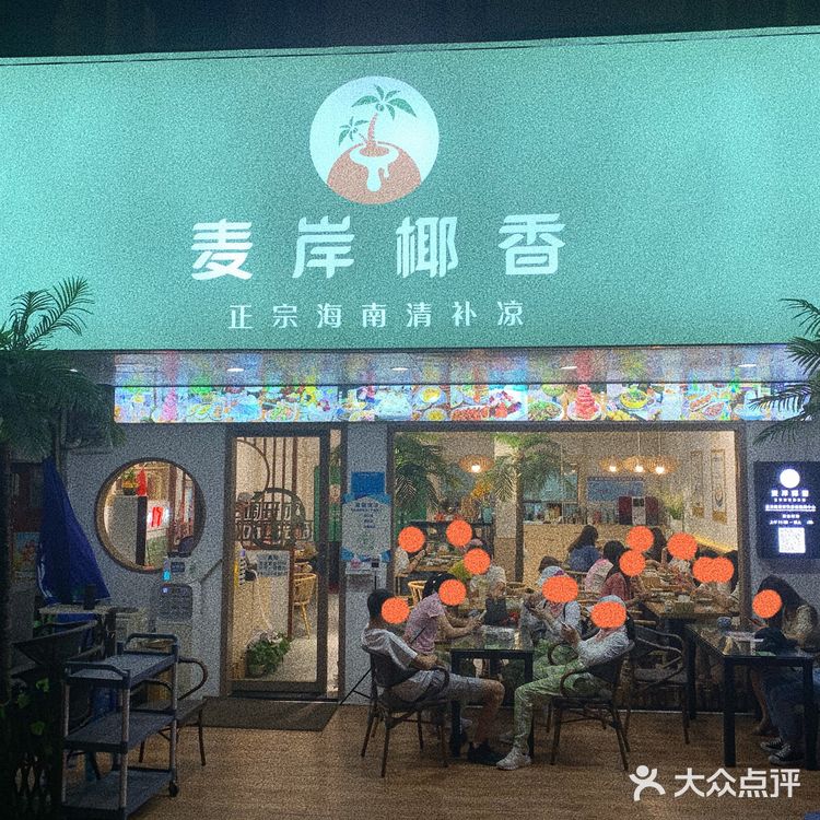 🌴惠州美食 | 麦岸椰香正宗海南清补凉🥥