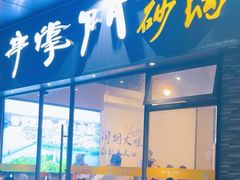 -串掌门砂锅串串香(后瑞店)