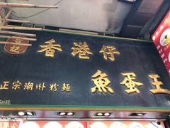 门面-章记香港仔鱼蛋王(西洋菜街店)