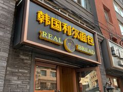 门面-韩国利尔面包(桂林路店)