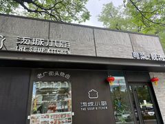 -汤城小厨•粤菜•靓汤(苏州街店)