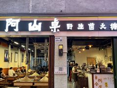 -阿山卓·野生菌火锅·纳西火塘烤肉