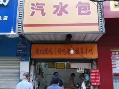 -毛氏汽水包(山海关路店)