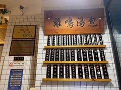 门面-鸡鸣汤包(复地活力广场店)