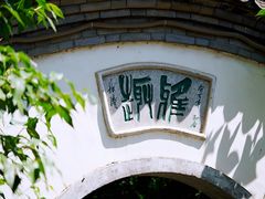 -宣武艺园