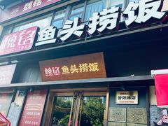 -魏铭鱼头捞饭(晋阳路店)
