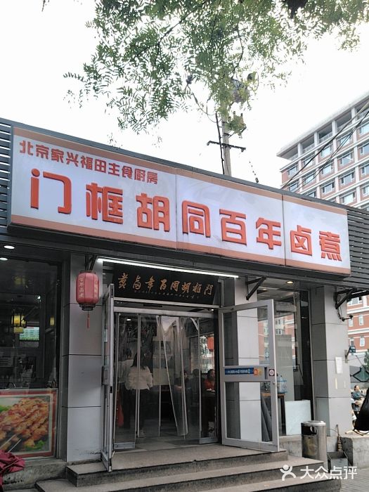 门框胡同百年卤煮(新街口店)图片