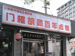 -门框胡同百年卤煮(新街口店)