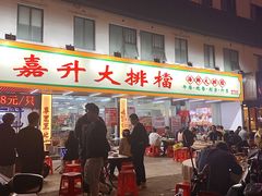 -嘉升大排档(番禺总店)