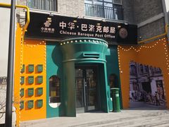 -中华巴洛克风情街