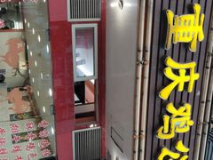 门面-重庆鸡公煲(学源街店)