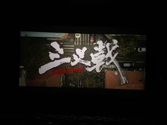 -卢米埃影城(魅力城激光店)