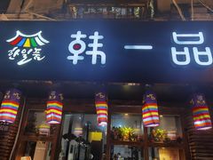 门面-韩一品韩国料理(柏庐南路店)