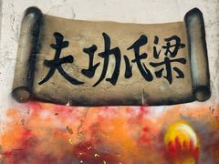 -梁氏咏春拳武馆