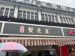 -江南蟹壳皇(新民桥店)