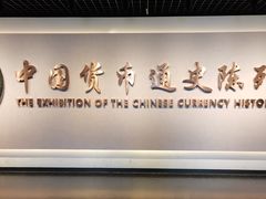 -中国钱币博物馆