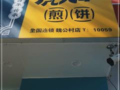 -虎头军煎饼(魏公村店)