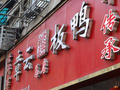 -章云板鸭(总店)