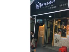 -厝内小眷村(天河南一路店)