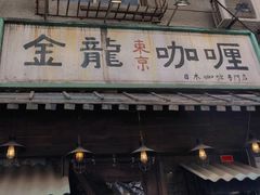 门面-金龙咖喱