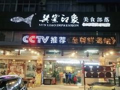 门面-巽寮印象美食部落餐厅·海鲜·地方特色菜(惠州体验店)