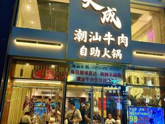 -天成·潮州牛肉脆肉鱼生蚝自助火锅
