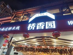 -桥香园云南过桥米线(金马碧鸡店)