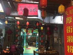 门面-禄源公·老莞诚饭店