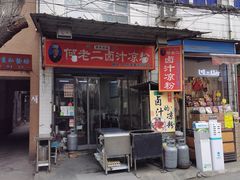 门面-何老二卤汁凉粉