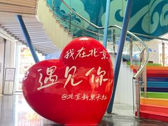 -新奥购物中心