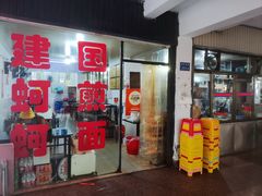 -建国蚵煎蚵面