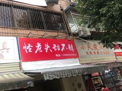 门面-怪老头甜不辣(抚琴小区店)