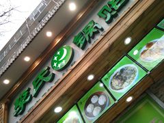 门面-老新隆牛肉锅贴(新街口店)