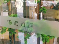 -徐记海鲜(观沙岭|滨江新城店)
