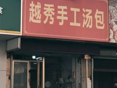 -余氏豆腐包老店(东直街店)