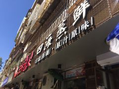 门面-三个渔夫·蒸汽海鲜(小白楼店)