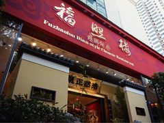 -福照楼汽锅鸡·云南菜(护国路店)